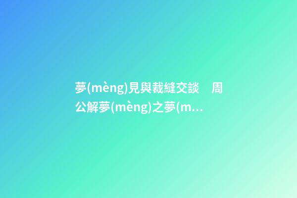 夢(mèng)見與裁縫交談　周公解夢(mèng)之夢(mèng)到與裁縫交談